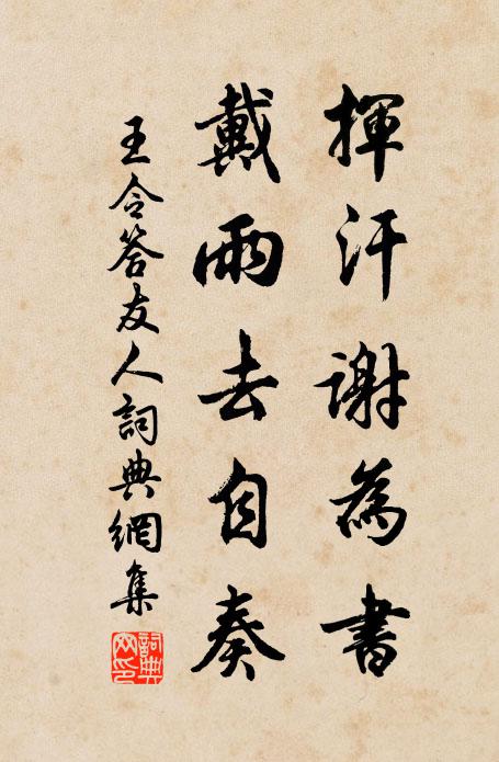 王令挥汗谢为书,戴雨去自奏书法作品欣赏