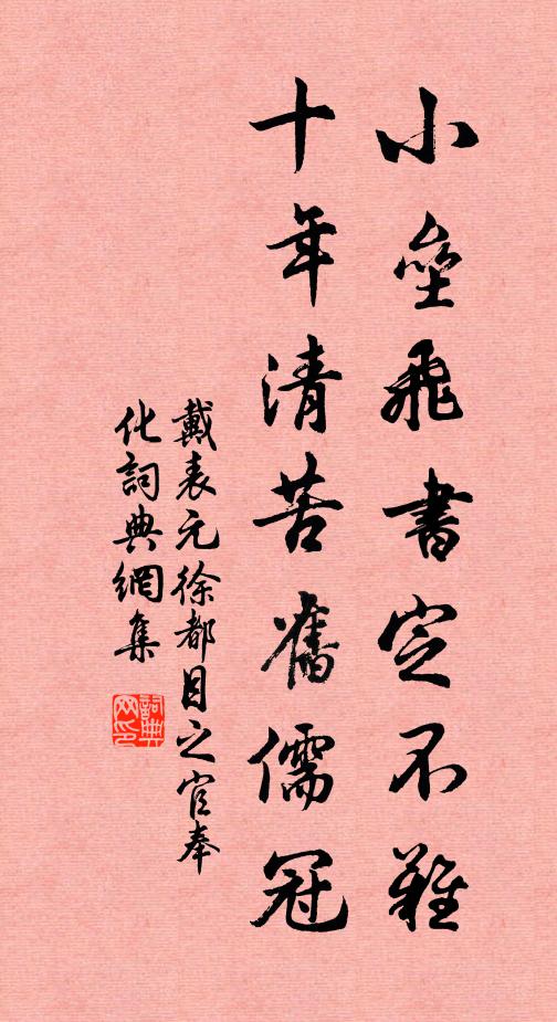 戴表元小垒飞书定不难，十年清苦旧儒冠书法作品欣赏