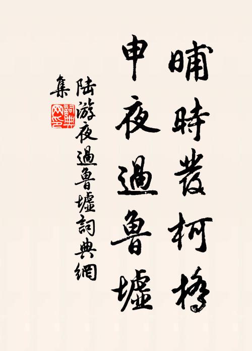 陆游晡时发柯桥，申夜过鲁墟书法作品欣赏