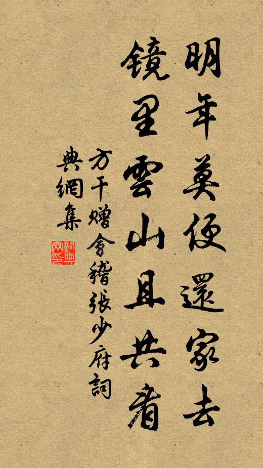 方干明年莫便还家去，镜里云山且共看书法作品欣赏