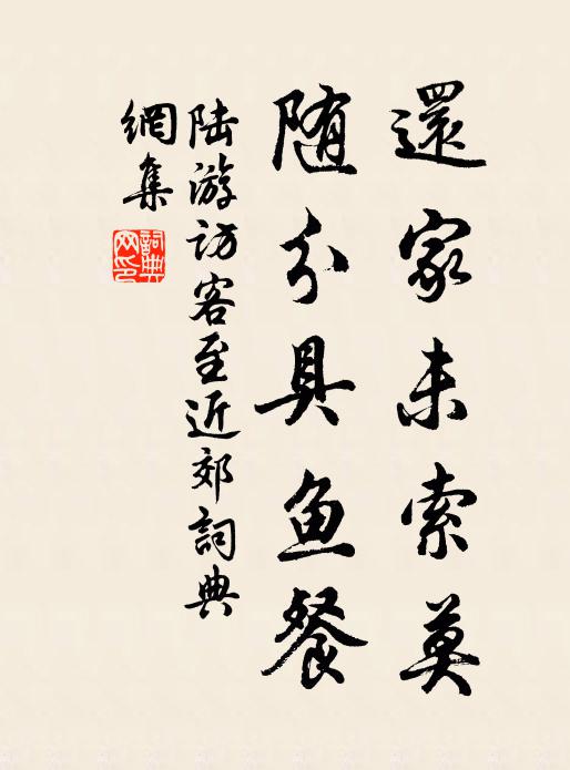 陆游还家未索莫，随分具鱼餐书法作品欣赏