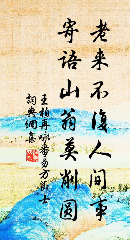 王柏老来不复人间事，寄语山翁莫削圆书法作品欣赏