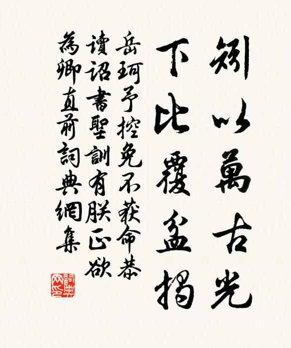 岳珂矧以万古光，下比覆盆揭书法作品欣赏