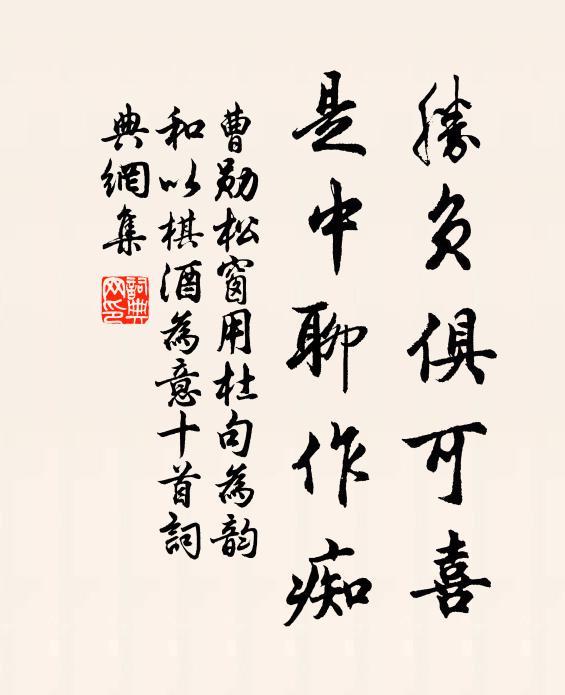 曹勋胜负俱可喜，是中聊作痴书法作品欣赏