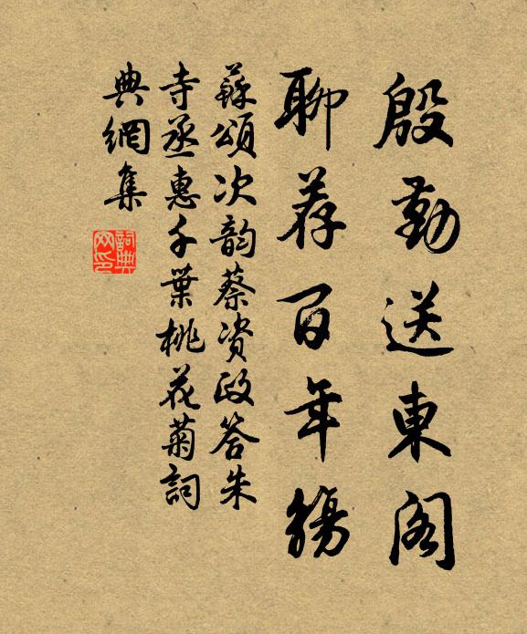 苏颂殷勤送东阁，聊荐百年觞书法作品欣赏
