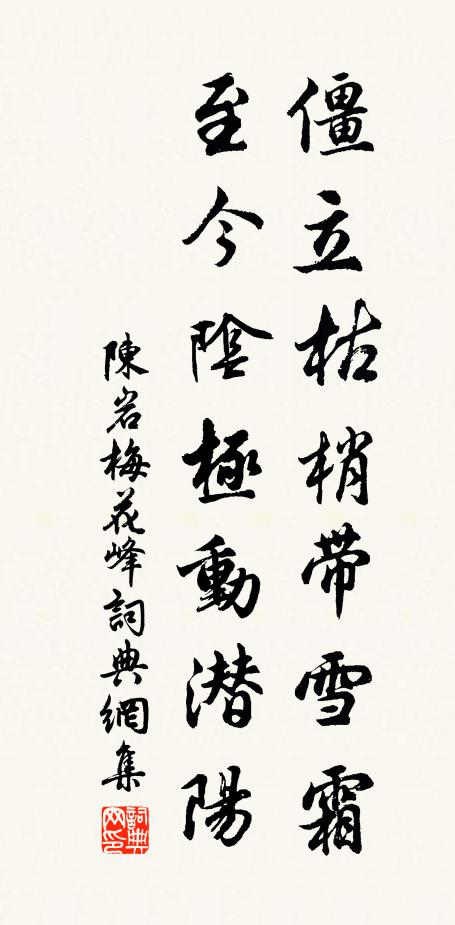 陈岩僵立枯梢带雪霜，至今阴极动潜阳书法作品欣赏
