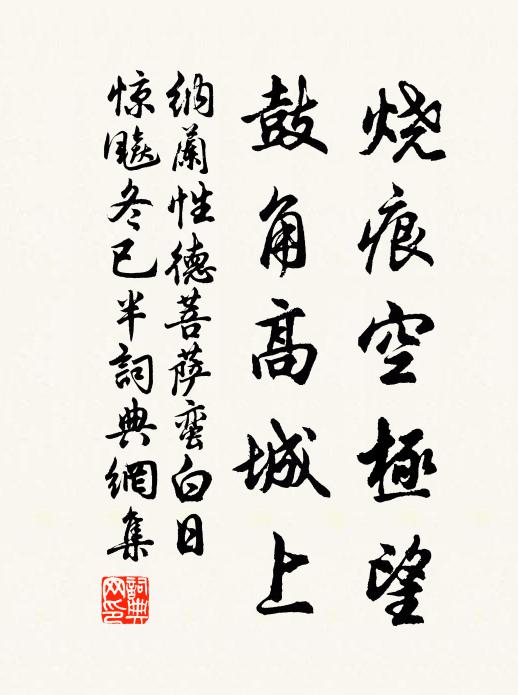 纳兰性德烧痕空极望，鼓角高城上书法作品欣赏