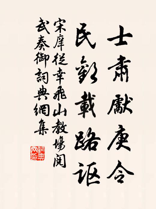 宋庠士肃先庚令，民欢载路讴书法作品欣赏