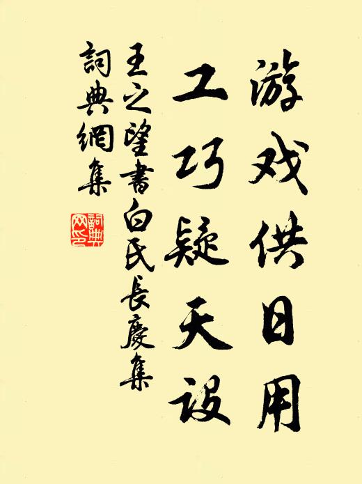 王之望游戏供日用，工巧疑天设书法作品欣赏