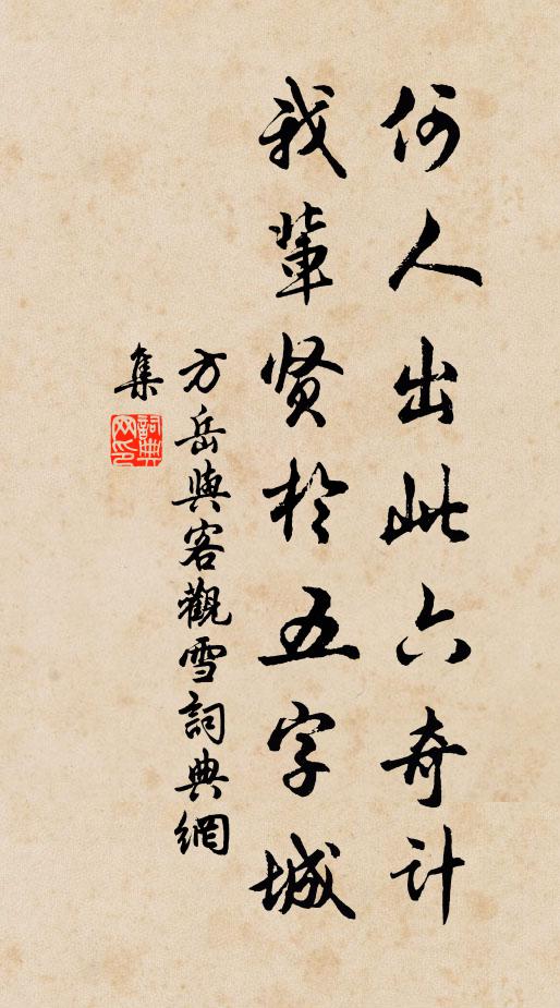 方岳何人出此六奇计，我辈贤於五字城书法作品欣赏