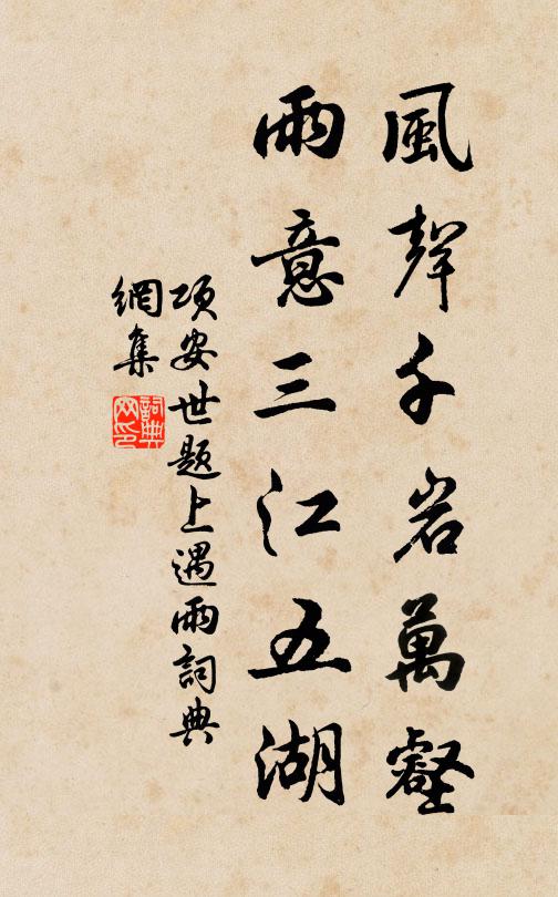 项安世风声千岩万壑，雨意三江五湖书法作品欣赏
