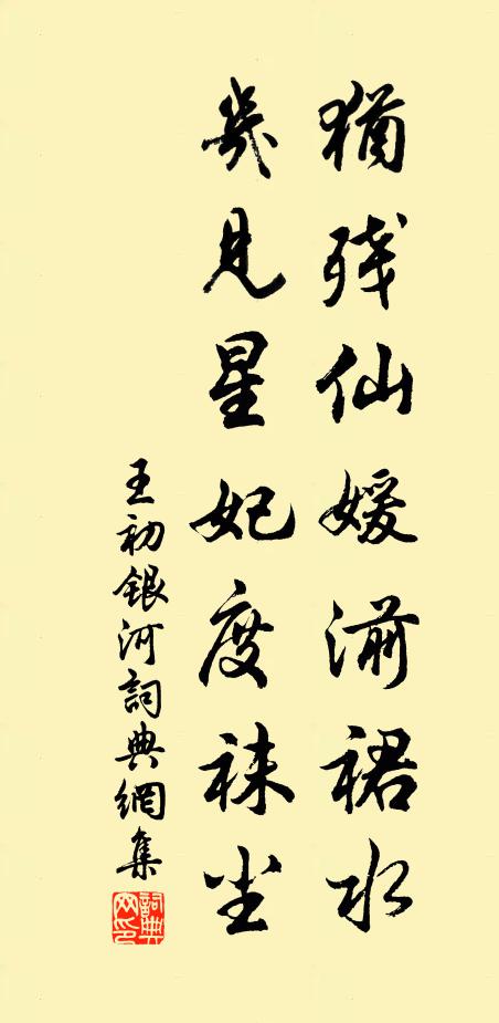 王初犹残仙媛湔裙水，几见星妃度袜尘书法作品欣赏