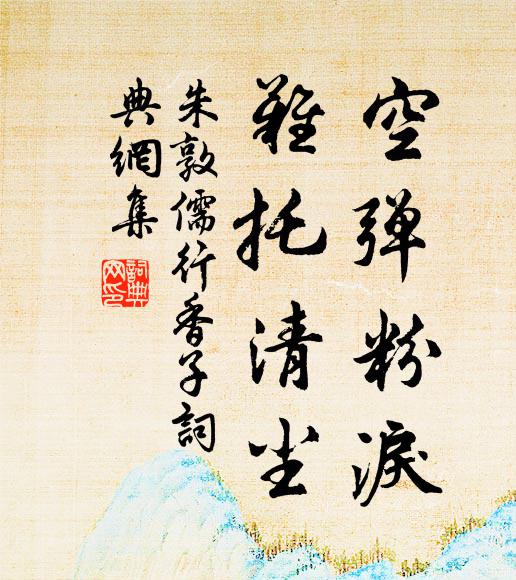 朱敦儒空弹粉泪，难托清尘书法作品欣赏