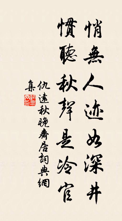 仇远悄无人迹如深井，惯听秋声是冷官书法作品欣赏
