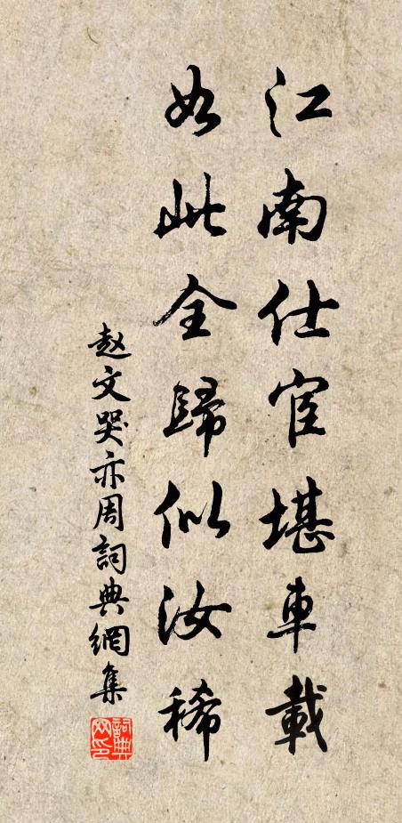 赵文江南仕宦堪车载,如此全归似汝稀书法作品欣赏