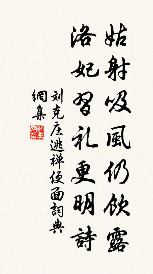 刘克庄姑射吸风仍饮露，洛妃习礼更明诗书法作品欣赏