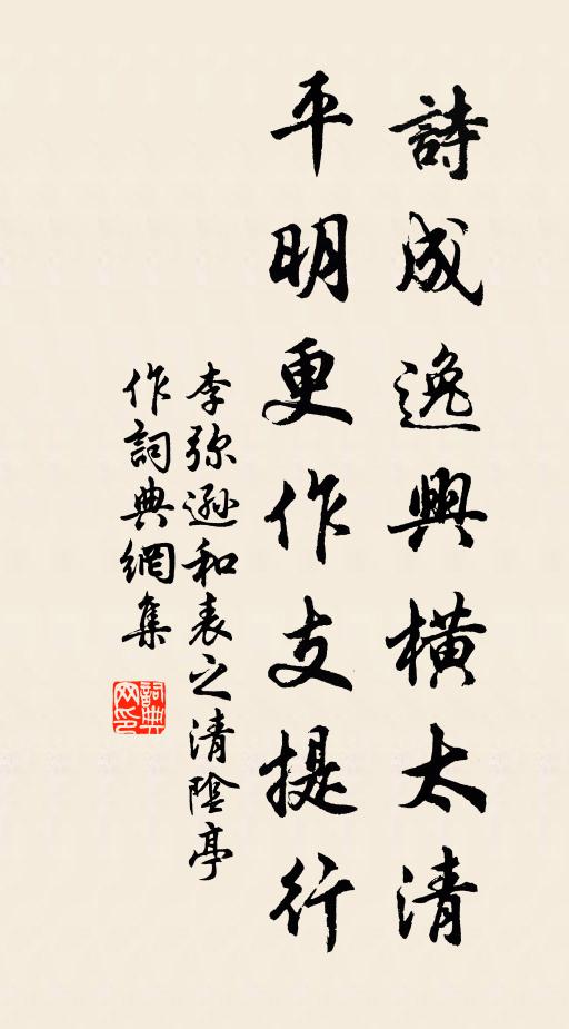李弥逊诗成逸兴横太清，平明更作支提行书法作品欣赏