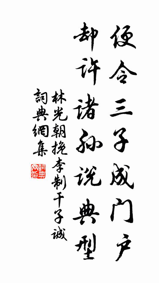 林光朝便令三子成门户，却许诸孙说典型书法作品欣赏