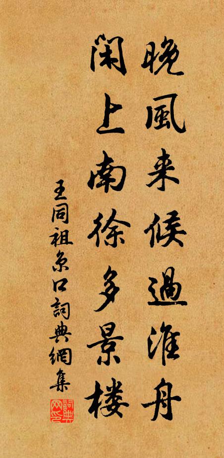 王同祖晚风来候过淮舟，闲上南徐多景楼书法作品欣赏