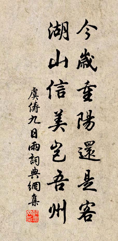 虞俦今岁重阳还是客，湖山信美岂吾州书法作品欣赏
