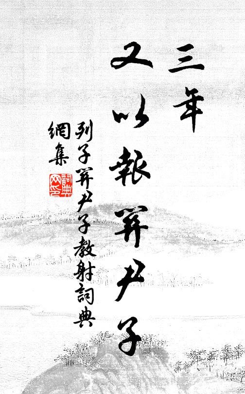 列子三年，又以报关尹子书法作品欣赏