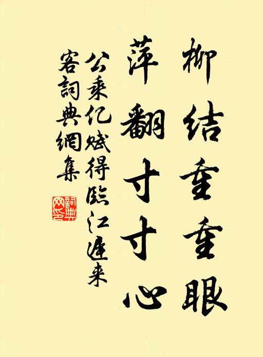 公乘亿柳结重重眼，萍翻寸寸心书法作品欣赏