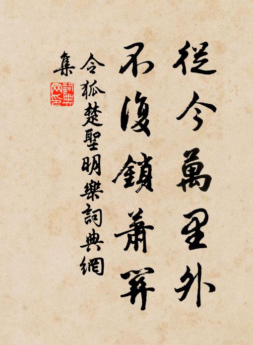 令狐楚从今万里外，不复锁萧关书法作品欣赏