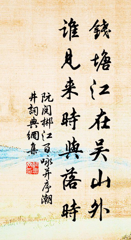 阮阅钱塘江在吴山外，谁见来时与落时书法作品欣赏