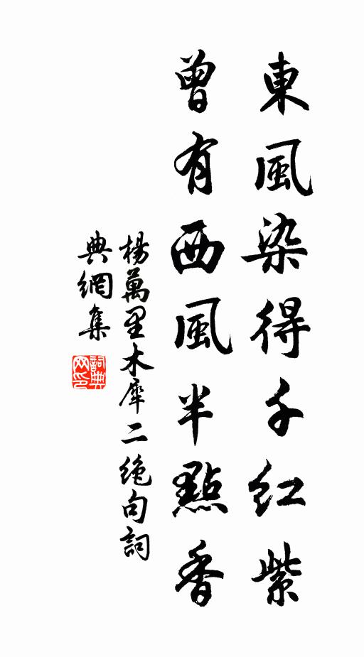 杨万里东风染得千红紫，曾有西风半点香书法作品欣赏
