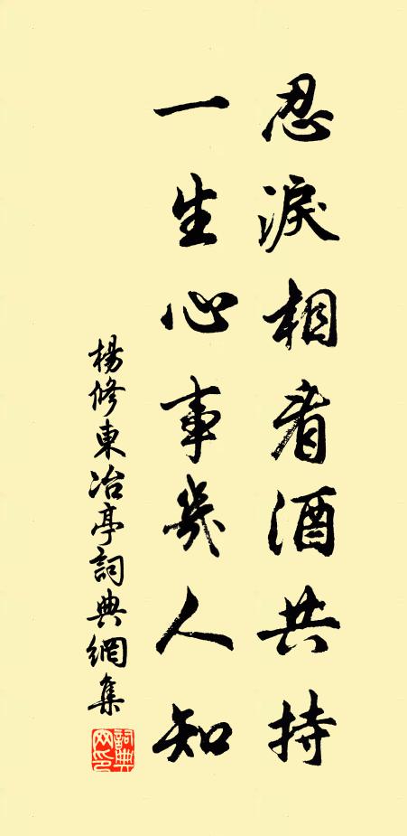 杨修忍泪相看酒共持,一生心事几人知书法作品欣赏