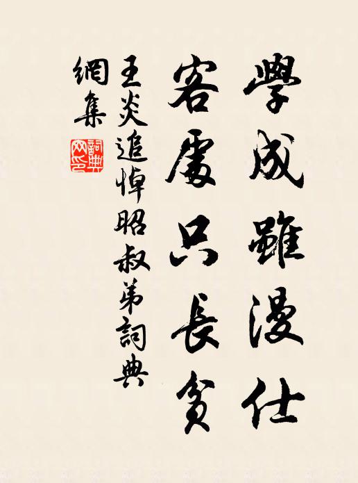 王炎学成虽漫仕，客处只长贫书法作品欣赏