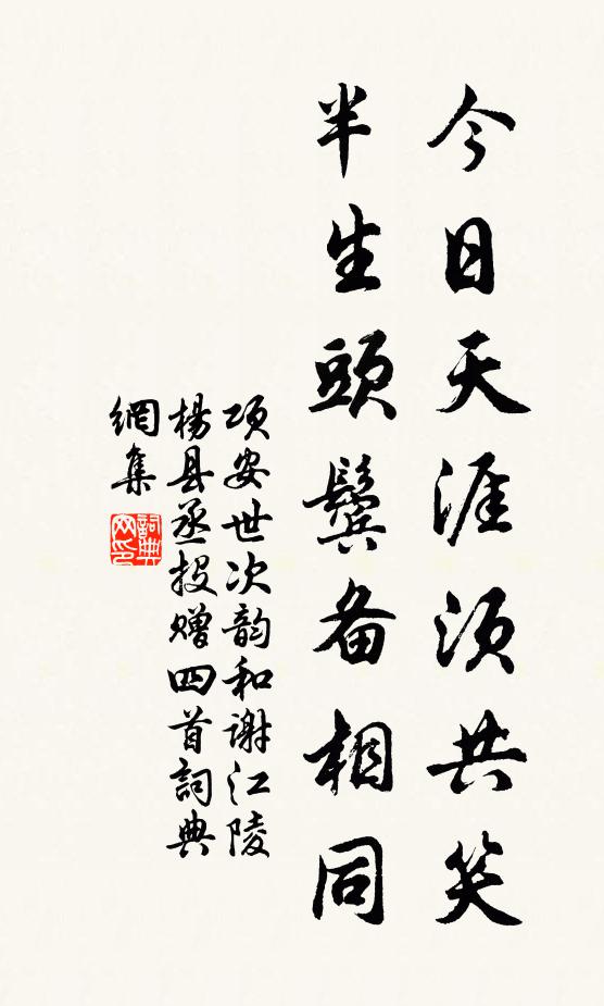 项安世今日天涯须共笑，半生头鬓备相同书法作品欣赏