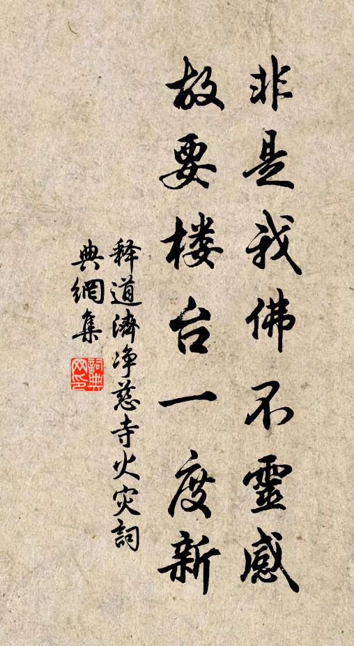 释道济非是我佛不灵感，故要楼台一度新书法作品欣赏