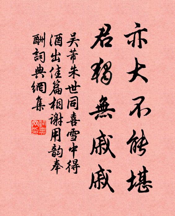 吴芾亦大不能堪，君独无戚戚书法作品欣赏