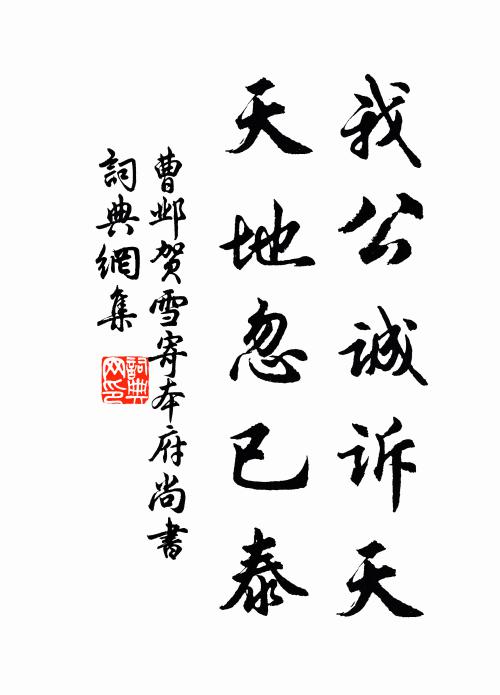 曹邺我公诚诉天，天地忽已泰书法作品欣赏