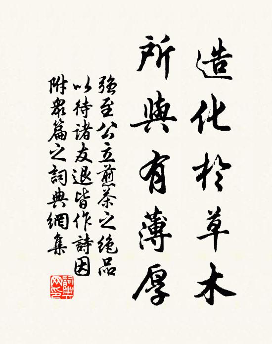 强至造化于草木，所与有薄厚书法作品欣赏