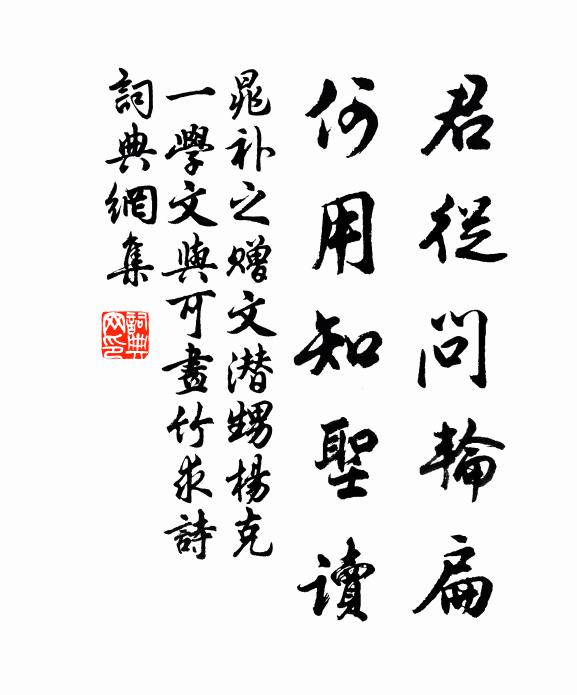 晁补之君从问轮扁，何用知圣读书法作品欣赏