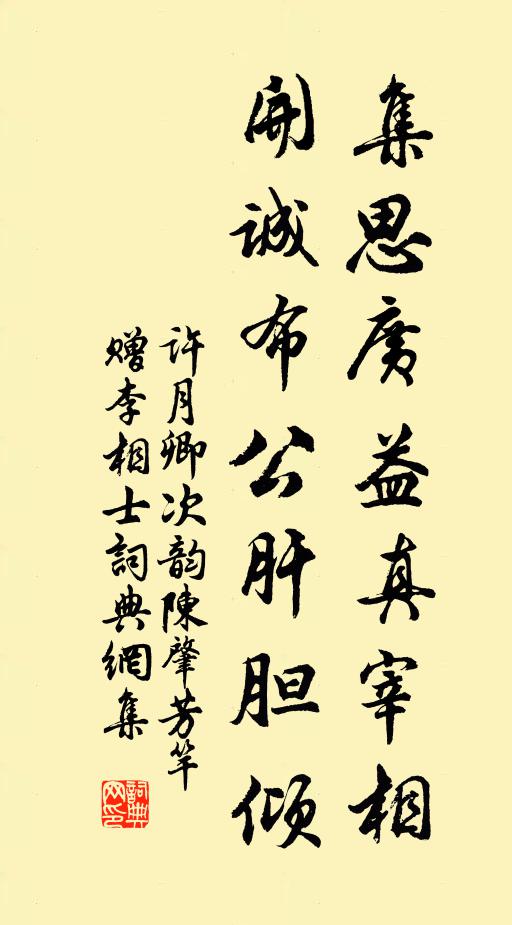 许月卿集思广益真宰相，开诚布公肝胆倾书法作品欣赏