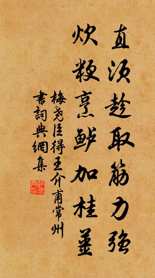梅尧臣直须趁取筋力强，炊粳烹鲈加桂姜书法作品欣赏