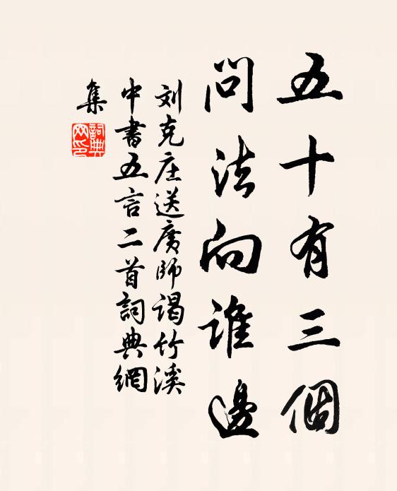 刘克庄五十有三个，问法向谁边书法作品欣赏