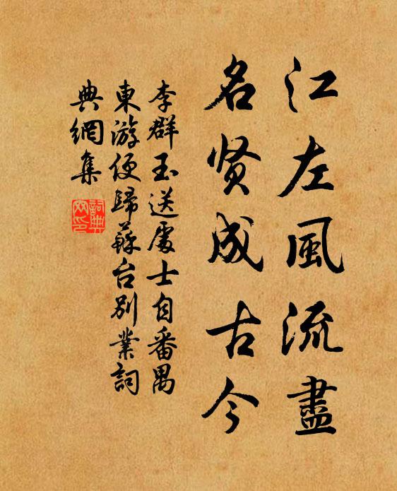 李群玉江左风流尽，名贤成古今书法作品欣赏