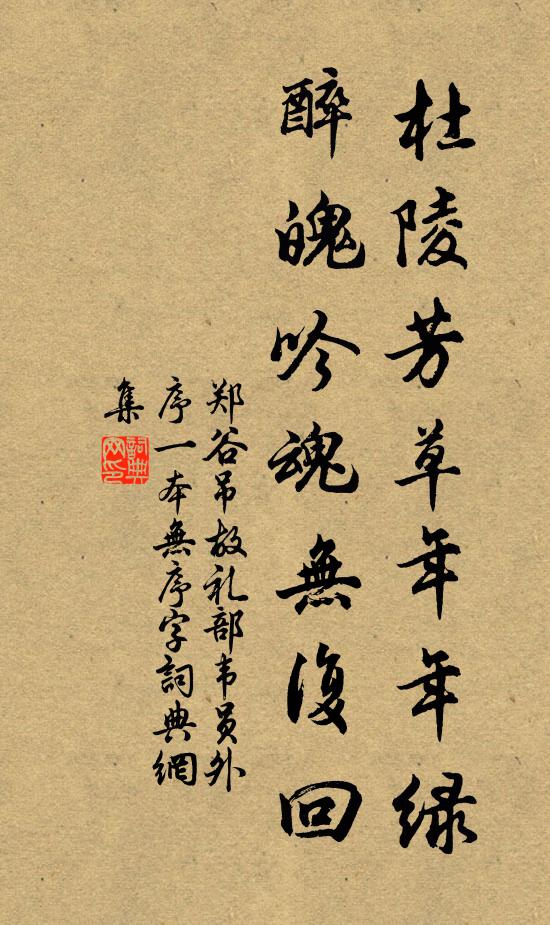 郑谷杜陵芳草年年绿，醉魄吟魂无复回书法作品欣赏