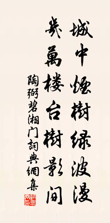 陶弼城中烟树绿波漫，几万楼台树影间书法作品欣赏