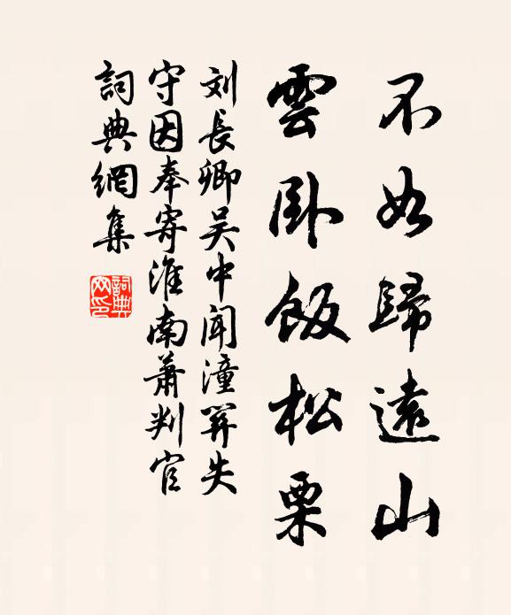 刘长卿不如归远山，云卧饭松栗书法作品欣赏