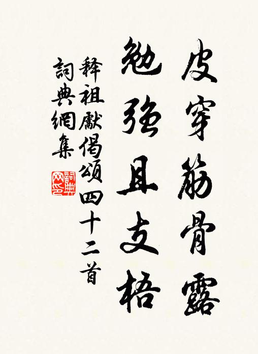 释祖先皮穿筋骨露，勉强且支梧书法作品欣赏