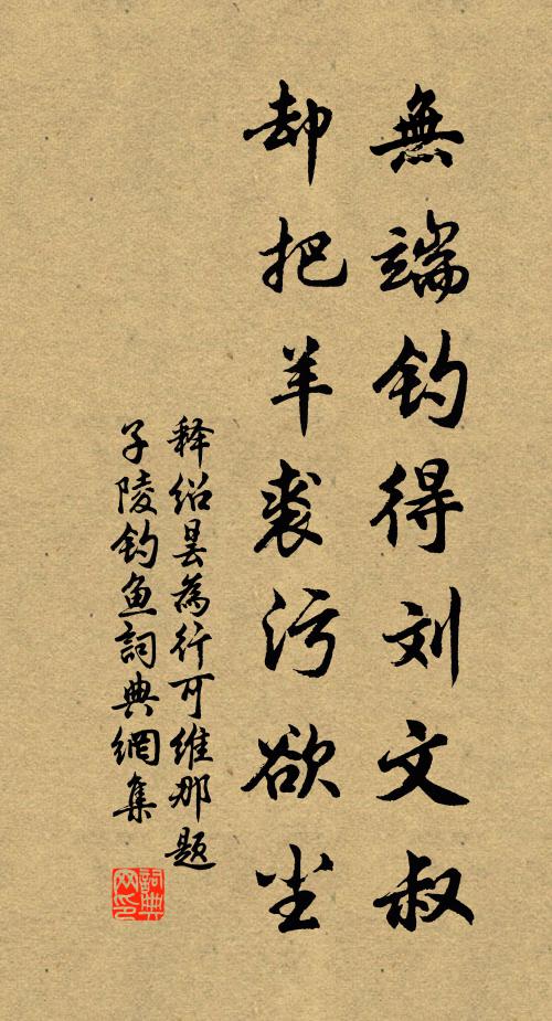 释绍昙无端钓得刘文叔，却把羊裘污欲尘书法作品欣赏