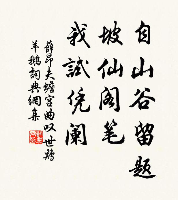 薛昂夫自山谷留题，坡仙阁笔，我试凭阑书法作品欣赏