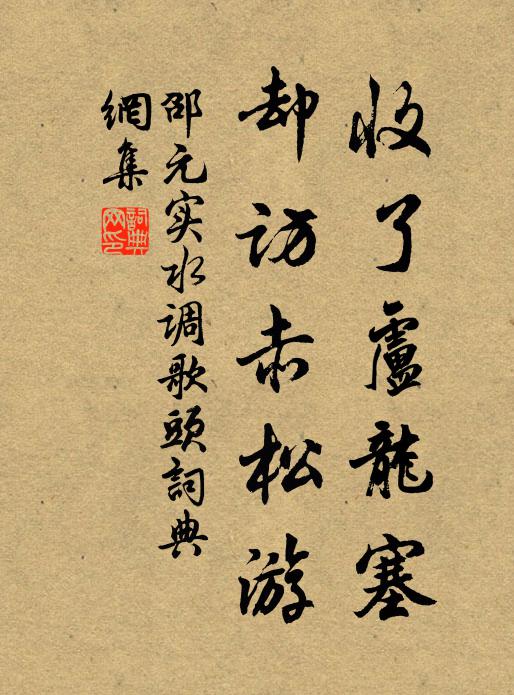 邵元实收了卢龙塞,却访赤松游书法作品欣赏