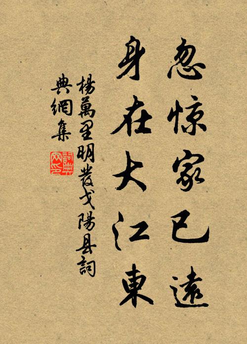 杨万里忽惊家已远，身在大江东书法作品欣赏