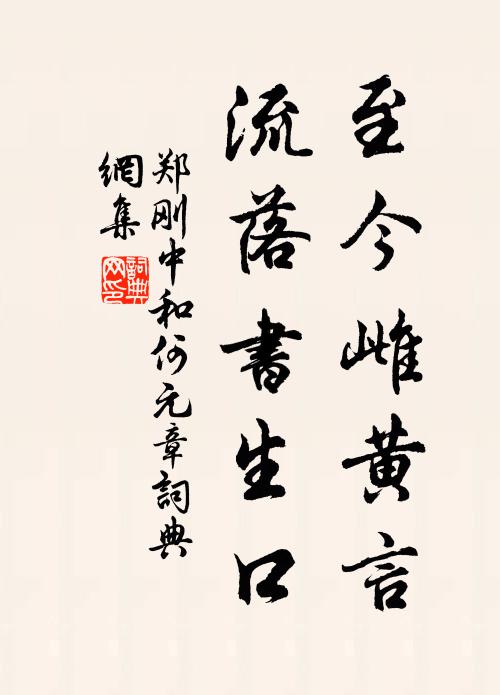 郑刚中至今雌黄言，流落书生口书法作品欣赏